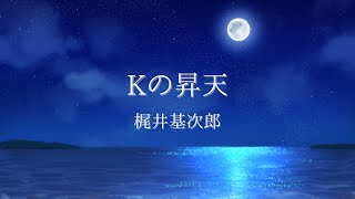 【朗読】Ｋの昇天／梶井基次郎【睡眠導入】