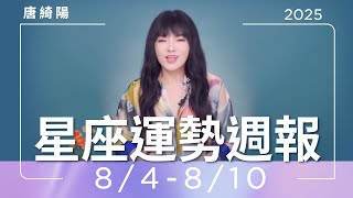 8/4-8/10｜星座運勢週報｜唐綺陽