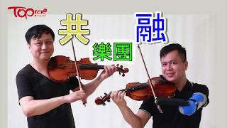 港產獨臂小提琴手　樂團合奏展共融