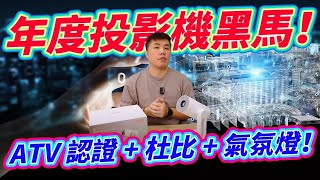 年度投影機黑馬！有ATV認證+杜比音效+氣氛燈+串流媒體授權(Netflix&Disney+) 功能豐富(投放、語音、自動對焦梯形校正)  ETOE Starfish 沉浸式床邊影音饗宴投影機開箱