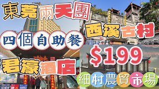 ［短線旅行團］東莞兩天團$199｜旅遊360｜君濠酒店｜4個自助餐｜王者歸來自助燒烤火鍋｜細村農貿市場｜西溪古村｜團號SJH02B