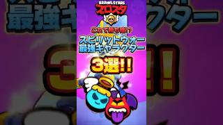 【ブロスタ】これで勝ち確!?スピリットウォー最強キャラ3選!! #shorts