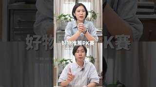好物推薦PK賽 🆚 這次的關鍵字是 #Hoi好生活  #奶茶 #香氣 #shorts