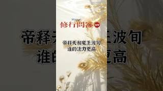 常观世音佛学问答｜帝释天和魔王波旬谁的法力更高