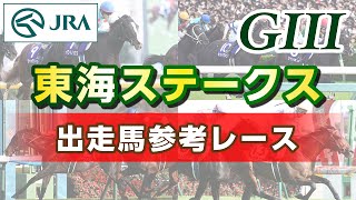【参考レース】2025年 東海ステークス｜JRA公式
