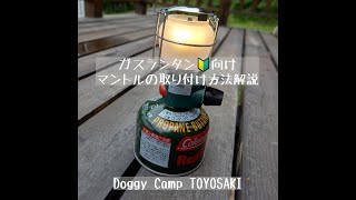 ガスランタン初心者向け！マントルのセット解説。Coleman FRONTIER PZ
