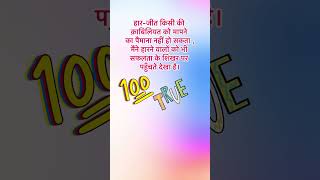 हार जीत #result2024#loktantrakautsav #motivational #lifelessonquotes  #please_subscribe