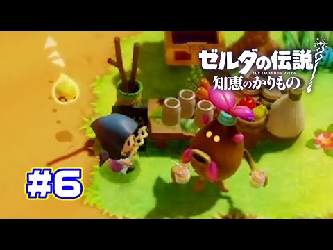 【ゼルダの伝説 知恵のかりもの】 誰だ！お前はｯ！！？　part6　　#ゲーム実況 #ゼルダの伝説知恵のかりもの