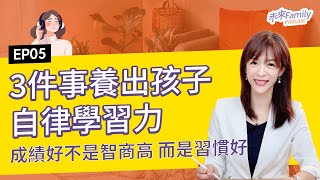 EP005 嘉嘉老師：成績好的孩子不是智商高，而是習慣好！用「3件事」開啟他的自律學習正循環