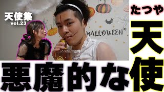 【華金カップル】天使が悪魔すぎた(たつや集)