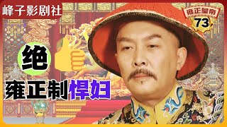 《雍正王朝｜原著解读》（73）雍正收拾“樊梨花”（第三部  恨水东逝） 电视剧里没有的原著精彩内容。同时推荐大家阅读原著《雍正皇帝》与观看原剧《雍正王朝》。