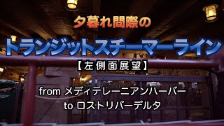 【左方】夕暮れ間際のトランジットスチーマーラインFromメディテレーニアンハーバーToロストリバーデルタ（2022年2月6日 TDS）