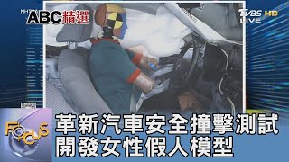 革新汽車安全撞擊測試 開發女性假人模型｜FOCUS午間新聞 20240402 @TVBSNEWS01