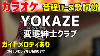 【カラオケ】YOKAZE / 変態紳士クラブ【歌詞・音程バー付】ガイドメロディあり