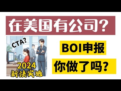 在美国有公司? 2024年BOI FinCEN申报新法要求 (2024 New FinCEN BOI Reporting Requirements)