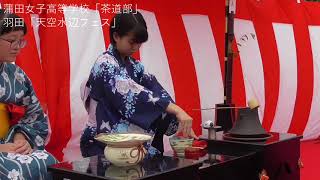 「茶道部」羽まちフェス2017