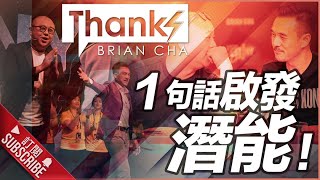 1 句話啟發潛能 l Bob Lam 林盛斌 l Thanks Brian