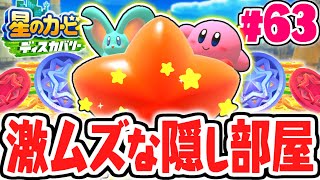 ヒミツの隠し部屋を知ってますか?難しすぎる条件とは!?最速実況Part63【星のカービィ ディスカバリー】