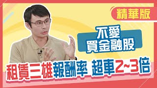 【精華／股人阿勳】從負二代到資產上千萬 阿勳選股竟不愛金融股！租賃三雄股息、價差都樂勝