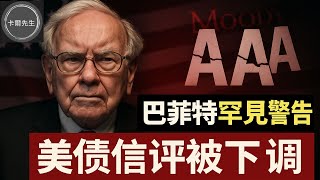 穆迪降評風暴來了?巴菲特講重話美元Go To Hell! (EP296)20250518