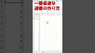 【Excel】連番を最速で作る方法#shorts  #エクセル #excel