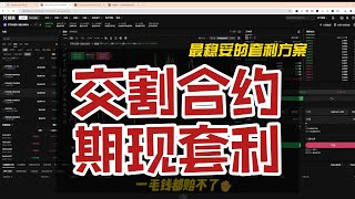 0风险，资金容量大，几分钟就能操作完的期现套利，睡着挣钱是什么体验？