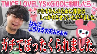 【※注意】TWICEのクレーンゲームに挑戦したらぼったくられました。😭😭【課金】