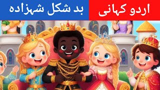 بد شکل شہزادہ Black Beauty in Hindi | #shorts_ #video #urdu  @tabii.urdu @urdu FairyTales