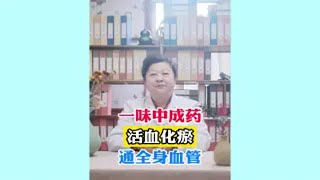 华燕主任——1味中成药活血化瘀通全身血管