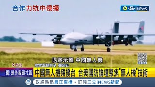 "陸版死神"現蹤擾台! 中國無人機頻擾台 台美國防論壇聚焦"無人機"技術 拒絕紅色供應鏈 國產無人機需國際合作衛星導航 共機擾台有機會換無人機應對│【台灣要聞】20230503｜三立iNEWS