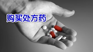 在美国如何购买处方药/Buy prescription drugs