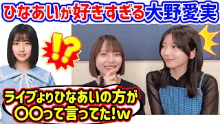 大野愛実のひなあい愛が強すぎて衝撃を受ける渡辺莉奈と小西夏菜実【文字起こし】日向坂46