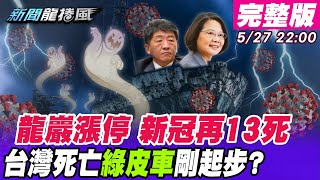 【新聞龍捲風】升四級警戒「蔡政府垮台」？ 沒病床.沒疫苗「還要幾條命陪葬」？ @新聞龍捲風NewsTornado  20210527 完整版