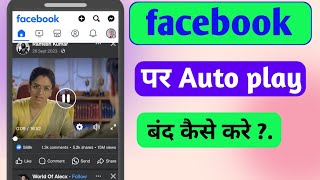 facebook me auto play video band kaise kare | How to stop autoplay video on Facebook | Facebook