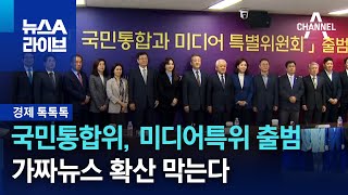 [경제 톡톡톡]국민통합위, 미디어특위 출범…가짜뉴스 확산 막는다 | 뉴스A 라이브