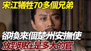 宋江犧牲70多個兄弟，卻換來一個楚州安撫使，放到現在是多大的官？   #歷史 #歷史故事