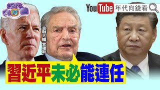 獨！索羅斯：習近平未必能連任！印太小北圍堵中國、俄羅斯、北韓！猴痘人傳人？！病毒與武漢實驗室有關？！美明年經濟恐衰退！【年代向錢看】2022.05.25