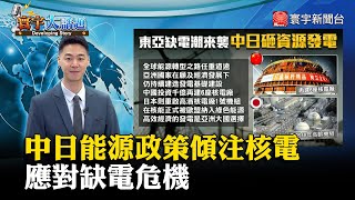 【董覲僑主播】中日能源政策傾注核電 應對缺電危機 #寰宇大話題 20230803｜#寰宇新聞 @globalnewstw