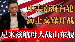 中美南海首轮交锋开启！尼米兹大战山东舰！美军300架战机靠台！#國際新聞 #美国 #历史 #文化 #聊天 #纪实 #窦文涛 #马家辉 #熱門 #推薦 #香港