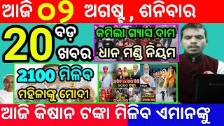 today's morning news odisha/2 august 2025/subhadra yojana online apply process/odisha news today