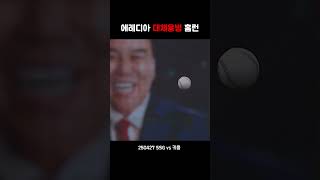 맥브룸의 홈런
