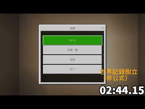 【Minecraft】 変なホテルを3分で攻略するRTA 2分44秒15 【偽夢】