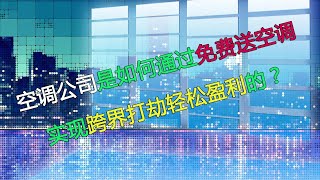 商业模式案例 | 空调公司免费送空调实现轻松赚钱的案例解析