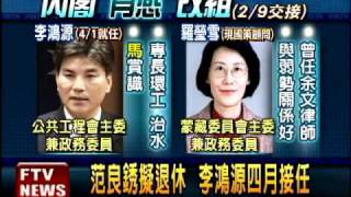 內閣改組拍板 四部會首長換人－民視新聞