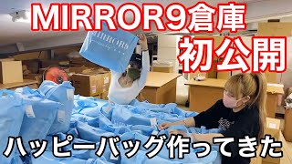 初公開！MIRROR9の倉庫に行ってハッピーバッグを作ってきたよ★
