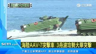 漢光「聯興操演」登場　AAV-7兩棲突擊車搶灘｜三立新聞台