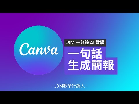 #一分鐘AI教學 ▌5步驟Canva AI 自動生成簡報