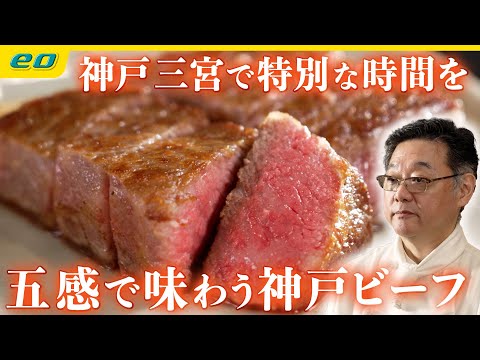 【神戸ビーフ・鉄板焼き】最高級の神戸ビーフを最高のステーキに　6年連続ミシュランガイド一つ星　神戸・三宮「雪月花 本店」〈シズルノート〜大人のグルメ手帖〜〉