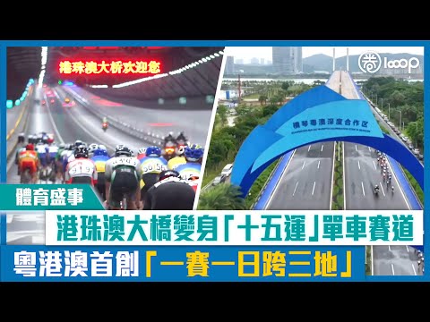【短片】【體育盛事】港珠澳大橋變身「十五運」單車賽道 粵港澳首創「一賽一日跨三地」