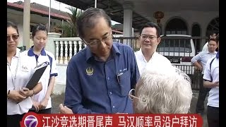 [20160617] 江沙竞选期晋尾声 马汉顺率员沿户拜访